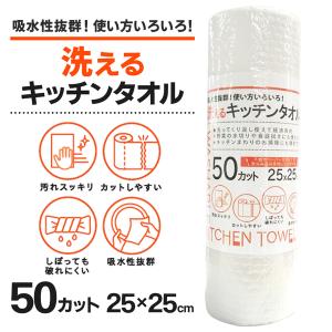 キッチンペーパー 50枚セット 洗える 超吸水 キッチンタオル