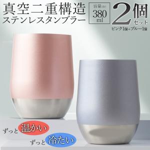 タンブラー 2個セット 380ml 真空二重構造 ステンレス 保温 保冷 おしゃれ お酒 人気 ギフト プレゼント 結露防止 N◇ ラウンドタンブラーブルー＆ピンクセット