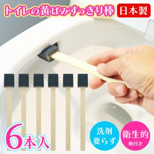 便器の黄ばみ すっきり棒 6本セット 日本製 強力研磨材スポンジ付 トイレブラシ 汚れ落とし 洗浄 洗剤いらず 簡単トイレ掃除 /60N◇ トイレの黄ばみすっきり棒