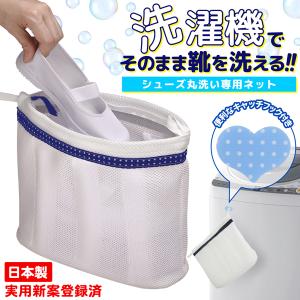 洗濯ネット シューズ丸洗い用 日本製 衝撃吸収クッション 洗濯機 靴洗い 優しく洗う 上履き スニーカー 実用新案登録済 動画 80S◇ シューズ丸洗い専用ネット