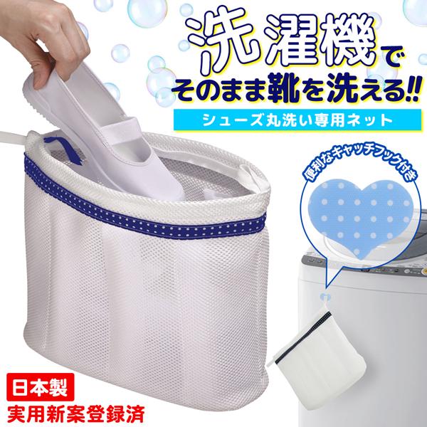 洗濯ネット シューズ丸洗い用 日本製 衝撃吸収クッション 洗濯機 靴洗い 優しく洗う 上履き スニー...