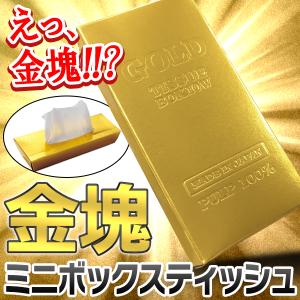 ティッシュペーパー 金塊 ゴールドバー 豪華 ボックスティッシュ ミニ箱ティッシュ 花粉症 持ち運び 刻印 GOLD BAR 海賊王 /60N◇ インゴッドティッシュ