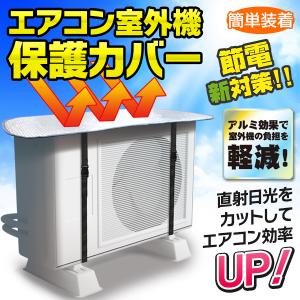 室外機カバー アルミ エアコン 節電 積雪 雨...の詳細画像3