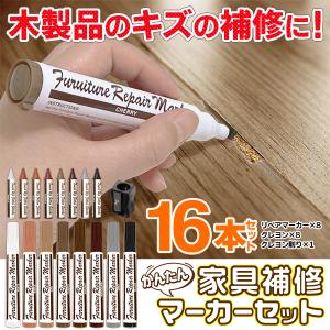 フローリング 床 傷 補修ペン 16本セット 家具 へこみ キズ 穴消し クレヨン 補修リペアキット 木目 ドア キズ隠し 簡単 補修材 修理 耐水 N◇ 家具補修マーカー