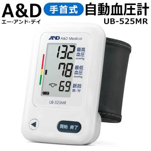 血圧計 手首式 A＆D 手首 デジタル 血圧測定器 簡単 大画面 シンプル 使いやすい コンパクト 正確 家庭用 血圧計 エーアンドデイ プレセント //60N◇ UB-525MR