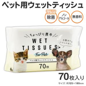 ウェットティッシュ ペット用 70枚 犬 猫 ちょっと厚手
