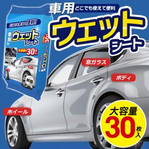 車用 ウェットシートクリーナー 30枚 大判 ウェットティッシュ