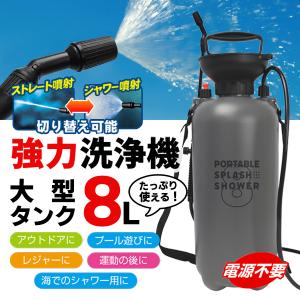 ポータブルシャワー 8L 大型タンク アウトドアシャワー ロングホース付 圧力式 電源不要 簡易シャワー 強力 釣り 海水浴 旅行 水やり 洗車 S◇ 大型シャワーM