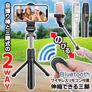 自撮り棒 iphone スマホ 三脚 セルカ棒 Bluetooth リモコン 三脚付き スマホスタンド 軽量 コンパクト アンドロイド対応 トラベル三脚 N◇ 伸縮できる三脚｜i-shop777