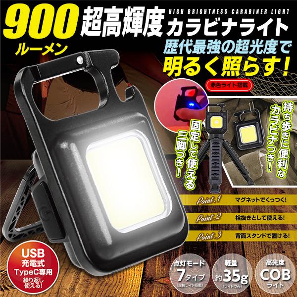 ワークライト 作業灯 充電式 900ルーメン 超輝度 LEDライト 非常灯 夜間作業 軽量 カラビナ...