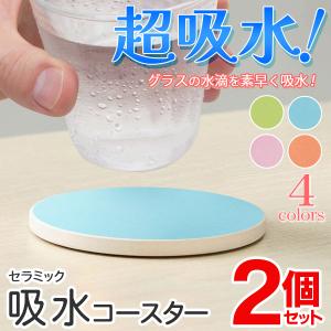 セラミックコースター 2個 セラミック 吸水 速乾
