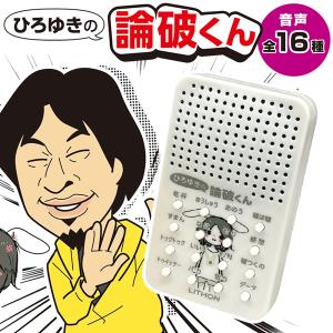 ひろゆき公認 音声メッセージ 応答マシン ひろゆき ボイス 名言16種 それってあなたの感想ですよね 玩具 おもしろグッズ 送料無料/定形外 S◇ 論破くん｜i-shop777