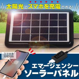 ソーラーバッテリー 大容量 ソーラー充電器 モバイルバッテリー 軽量 薄型 携帯充電器 iPhone Android スマホ  防災 N◇ エマージェンシーソーラーパネル｜i-shop777