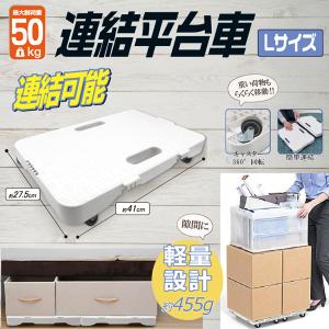 平台車 縦にも横にも連結できる 軽量 台車 耐荷重50kg