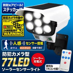 防犯カメラ型 リモコン付 ソーラーライト 人感センサー