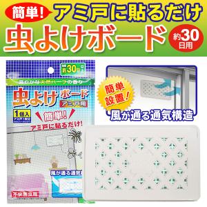 虫よけボード 網戸用 効果 30日以上 ハエ 蚊...の商品画像