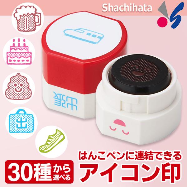 印鑑 スタンプ 選べる 全30種類 シヤチハタ オピニ 手帳のはんこペン 専用 アイコン印 連結可能...