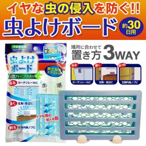 【限定88円！】虫よけボード スタンド付き 30日用 吊る 置く 掛ける 虫除け 虫よけ 蚊よけ ハーブの香り 天然消臭成分 玄関 ドアノブ 軒先 /60N◇ 虫対策ボード