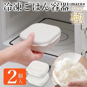 極 冷凍ごはん容器 2個セット マーナ marna 炊き立て 電子レンジ 食洗機対応 ご飯専用 保存容器 冷凍ご飯容器 一膳分 お弁当 N◇ 2個入冷凍ごはん容器