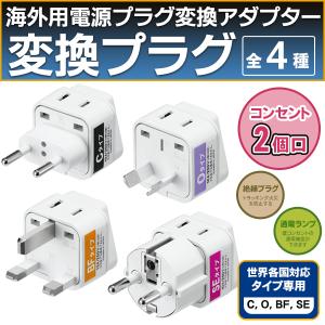 変換プラグ 2個口コンセント付 世界200ヶ国以上対応