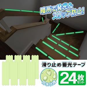 夜光テープ 24枚セット 蓄光テープ 滑り止めテープ