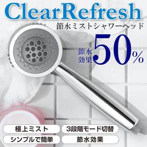 シャワーヘッド 節水 マイクロミストバブル 美容 節水 頭皮 毛穴汚れ うるおい 水流 3種切替え 極上 ミストシャワーヘッド 277万個//60N◇ クリアリフレッシュ