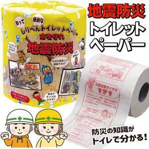 防災 トイレットペーパー 日本製 地震 防災について 毎日自然に学べる 命を守る知識 ロールダブル 30m 役立つ 啓発グッズ 災害情報 知る/60N◇ 地震防災ペーパー