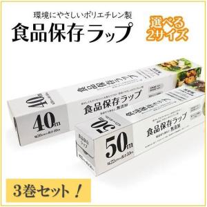 【3箱】食品保存ラップ 3本 耐冷熱 食品用ラップ 電子レンジ 冷凍庫対応 30cm×40m 22cm×50m 冷凍保存 温め ポリエチレン 安心素材 /60N◇ 食品保存ラップ