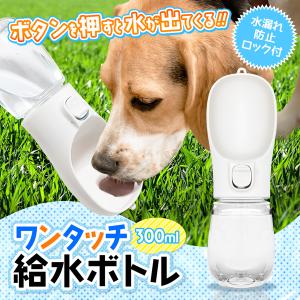 犬 水飲み ペットウォーターボトル 散歩 給水ボトル