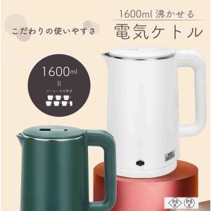 電気ケトル 1.6L 大容量 1000W 電気ポット シンプル