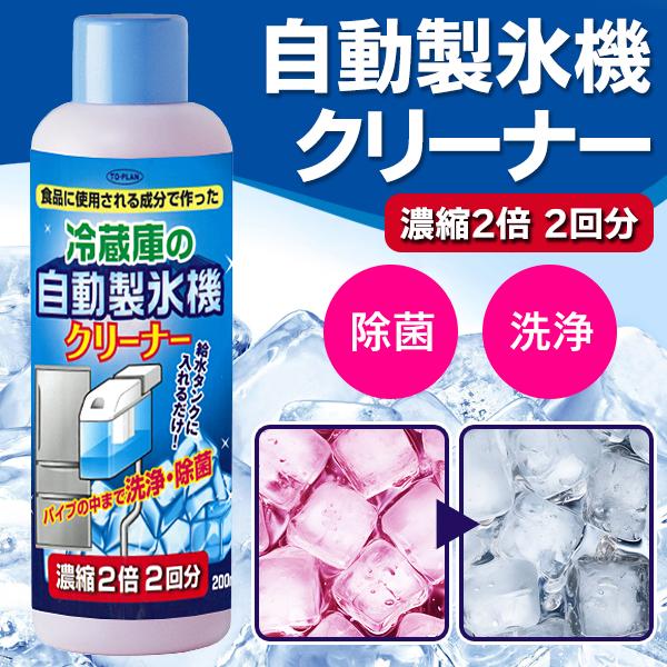 自動製氷機洗浄クリーナー 2回分 日本製 冷蔵庫 製氷機クリーナー 200mL 透明 キレイな氷 ク...