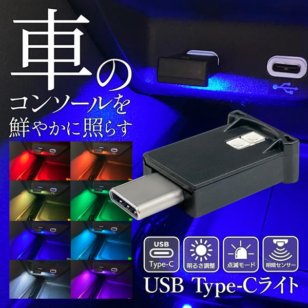 LEDライト USB Type-C ルームランプ 光センサー 明るさ調整 コンソール 鮮やか 8色カ...