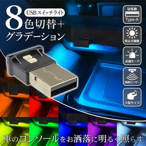 ルームランプ 光センサー 8色切替 車用 LED ライト イルミネーション 車内 USB 手元 足元灯 コンソール 明るさ調整 小型 コンパクト /60N◇ USBスイッチライト