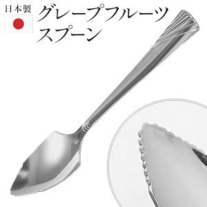 グレープフルーツスプーン 1本 ステンレス製 全長137mm おしゃれ 日本製 ギザギザ フルーツ用 スプーン デザート 食洗機対応 N◇ グレープフルーツスプーン