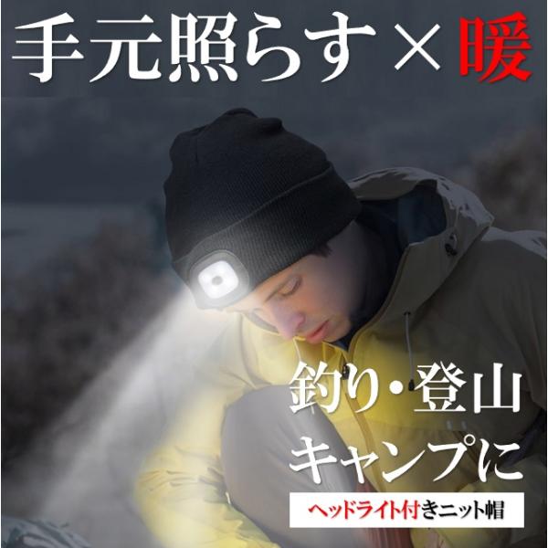 ヘッドライト付き ニット帽子 手元を照らす 釣り 登山 アウトドア ハンズフリー 作業灯 防寒 LE...