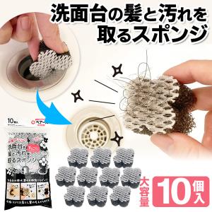 髪と汚れを取るスポンジ 10個セット お掃除 洗...の商品画像