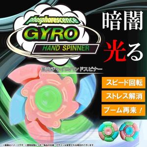 光る ハンドスピナー 蓄光 ジャイロハンドスピナ...の商品画像