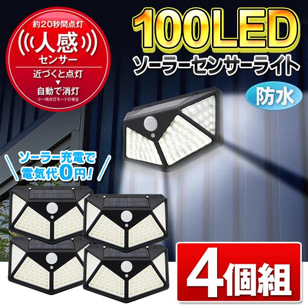 100LED 防水 ソーラーライト 4個セット 玄関灯 ポーチライト 人感センサー搭載 防犯灯 セン...