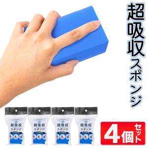 【4個セット】 超吸収PVAスポンジ 4個 200ml 吸水スポンジ 洗車用品 風呂掃除 浴室 拭き上げ スポンジ 洗車 作業用品 窓ふき 結露対策 /60N◇ 超吸収スポンジ4個