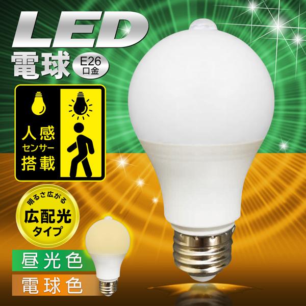 LED電球 人感センサー 60W形相当 E26 口金 広配光 長寿命 自動点灯＆消灯 照明 ライト ...