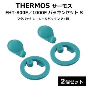 【2個セット】 THERMOS サーモス FHT-800F / 1000F パッキンセット S 純正 パッキン 真空断熱スポーツボトル 交換用パッキン まとめ買い /TY◇ 1000Fパッキン2個