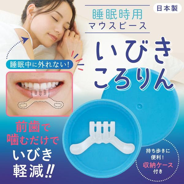 いびき 軽減 特許取得 日本製 睡眠グッズ マウスピース いびきころりん 快眠 ケース付き ズレない...