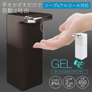 ソープディスペンサー 自動センサー 450ml オートディスペンサー 液体 ジェル ハンドソープ 450ml コンパクト 触れない 吐出量2段階 N◇ ジェルディスペンサー