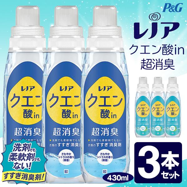 レノア クエン酸in 超消臭 3本セット 本体 1290mL 860mL 430mL P＆G さわや...