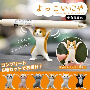 猫 ねこ ネコ フィギュア 全6種セット バンザイ 持ち上げ 姿 ポーズ かわいい グッズ 動物 コレクション 模型 おもちゃ ペン置き N◇ よっこいにゃ｜i-shop777