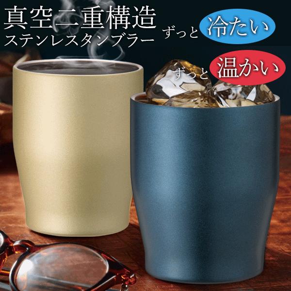 タンブラー 真空断熱 ステンレス 保冷 保温 おしゃれ 350ml 選べる3色 結露しない 熱くない...