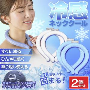 【1本 388円】ネッククーラー 2個セット ア...の商品画像