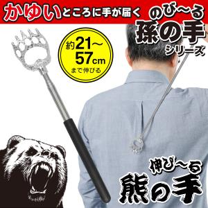 孫の手 伸縮 伸びる ステンレス まごの手 携帯式 まごのて 伸縮孫の手 敬老の日 プレゼント コンパクト 手が届く 背中に届く クマの手 軽量 /60N◇ 伸びる熊の手