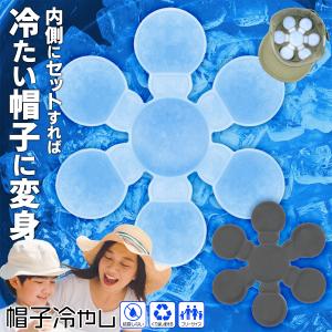 帽子 冷やす 自然凍結 アイスパッド ひんやり帽子 冷却シート 冷感マット PCM 28℃ 熱中症対策 保冷剤 頭 冷たい スポーツ 大人 子供 /60N◇ 帽子冷やし
