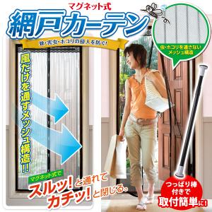 網戸カーテン つっぱり棒付き マグネット式 虫よけカーテン 玄関網戸 簡単取付け 防虫ネット マンション 賃貸OK 勝手口 蚊 目隠し 節電 80S◇ 棒付網戸カーテン
